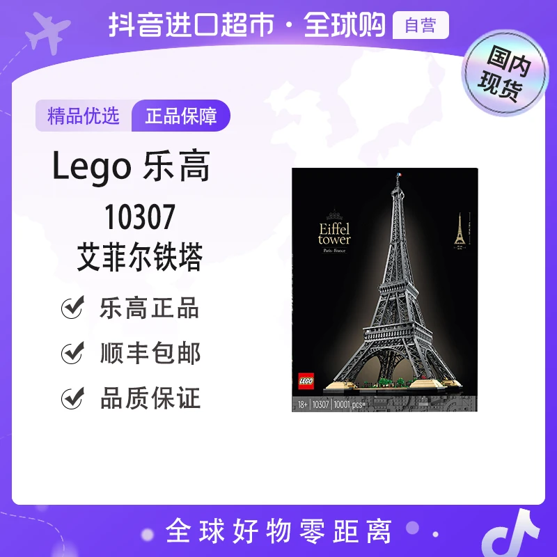 【国内现货】LEGO/乐高10307艾菲尔铁塔（压盒）森森专属【ty】