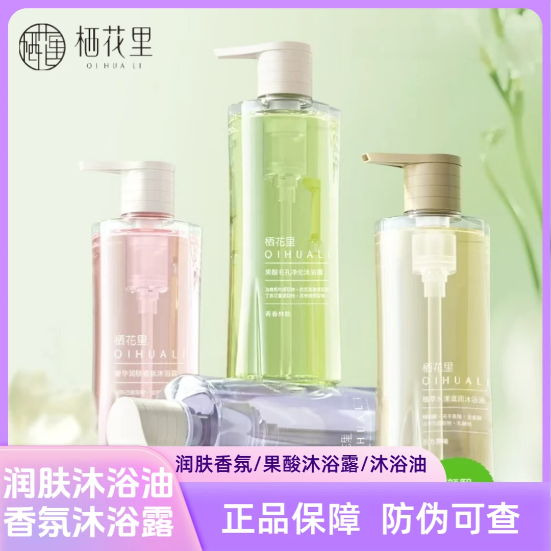 轻素栖花里【沐浴露】润肤香氛保湿沐浴油果酸沐浴露留香按压式正品