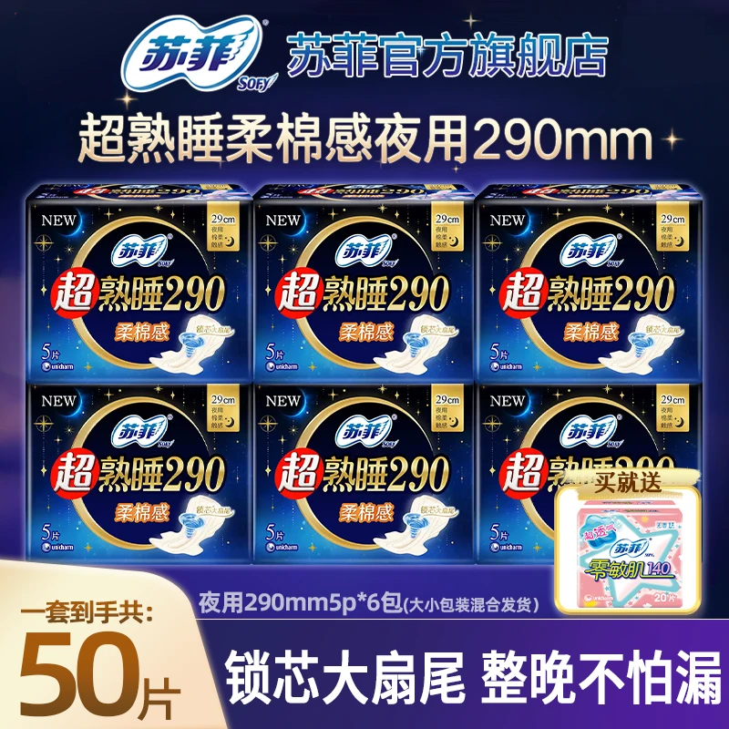 SOFY/苏菲【3包30片】棉柔290夜用姨妈巾瞬吸防漏卫生巾正品旗舰店