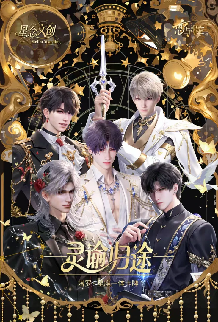 【荣仔】恋与深空X星念文创 灵谕归途 塔罗.星座一体卡牌盲盒代拆