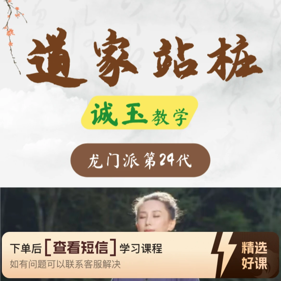 道家诚玉教站桩--（留意短信解锁课程）