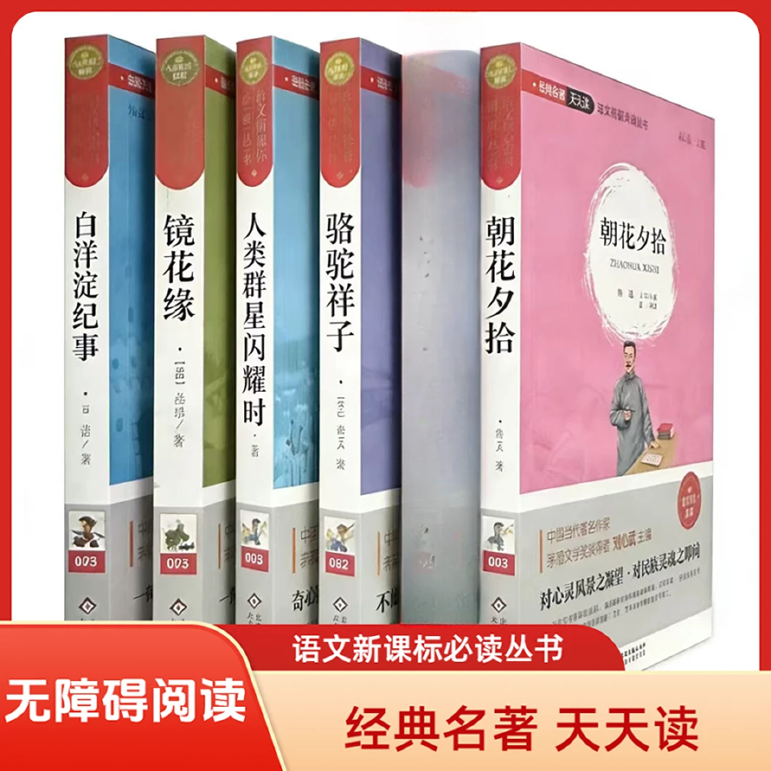朝花夕拾 骆驼祥子 人类群星闪耀时 镜花缘白洋淀纪事