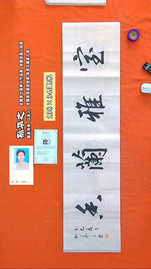 书法193R孙华之书法作品
