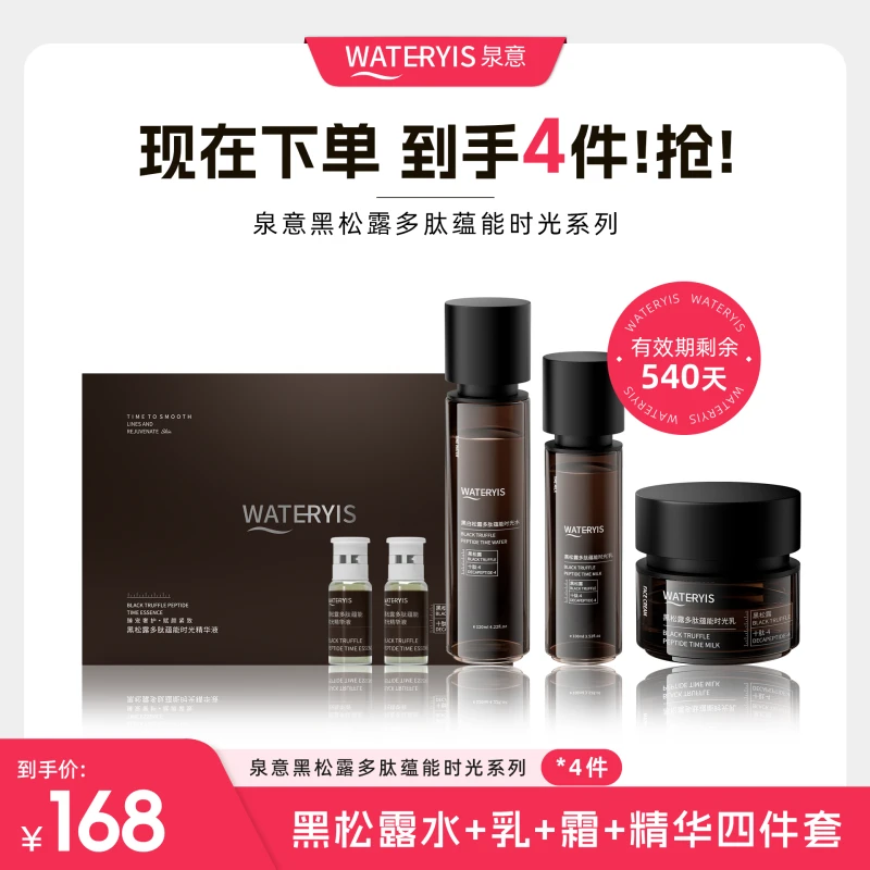 泉意黑松露多肽蕴能时光系列水乳（效期剩余540天）