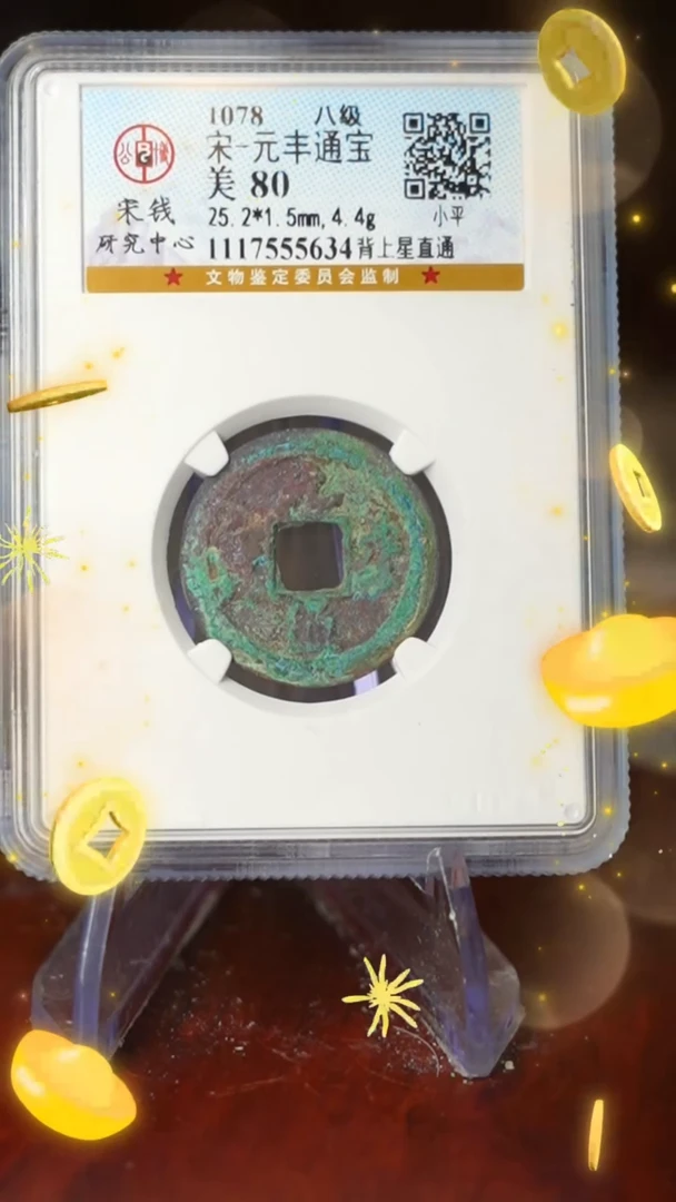 【闪购商品】铜TX55634 公博 元丰通宝 美80分