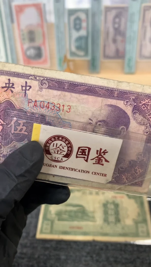 纸043313  面值50元