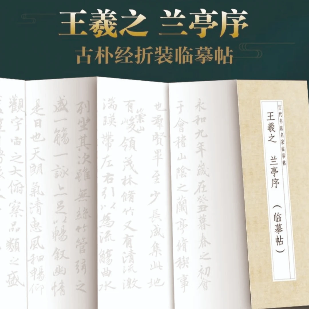 【王羲之兰亭序】历代书法名帖经折装描红毛笔字贴
