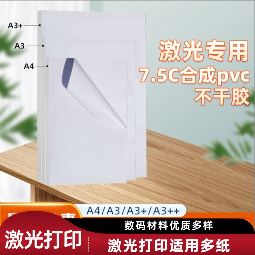 75合成不干胶A4/A3/A3+/A3++白色底纸不干胶纸数码材料激光打印