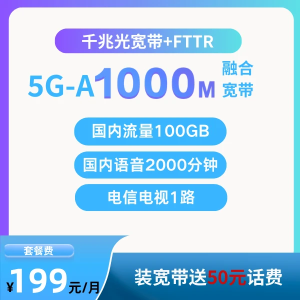 【5G-A融合】1000M光宽带 重庆电信融合宽带含手机号卡套餐新装办理