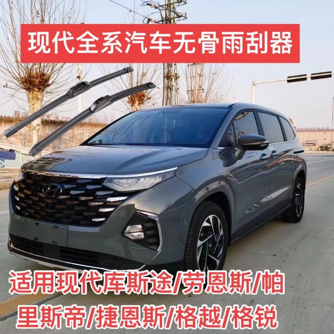 适用现代库斯途/劳恩斯/帕里斯帝/捷恩斯/格越/格锐无骨雨刮器