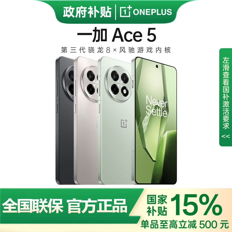【国家补贴】一加 Ace 5 第三代骁龙8旗舰芯 1.5K 直屏游戏手机