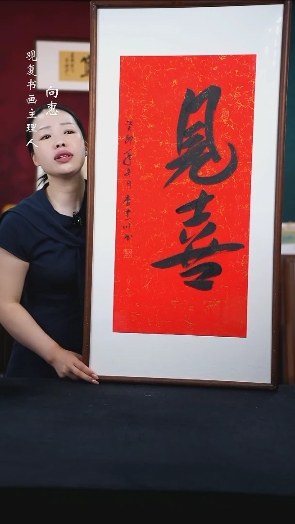 书法李建川-见喜-53*103尺寸