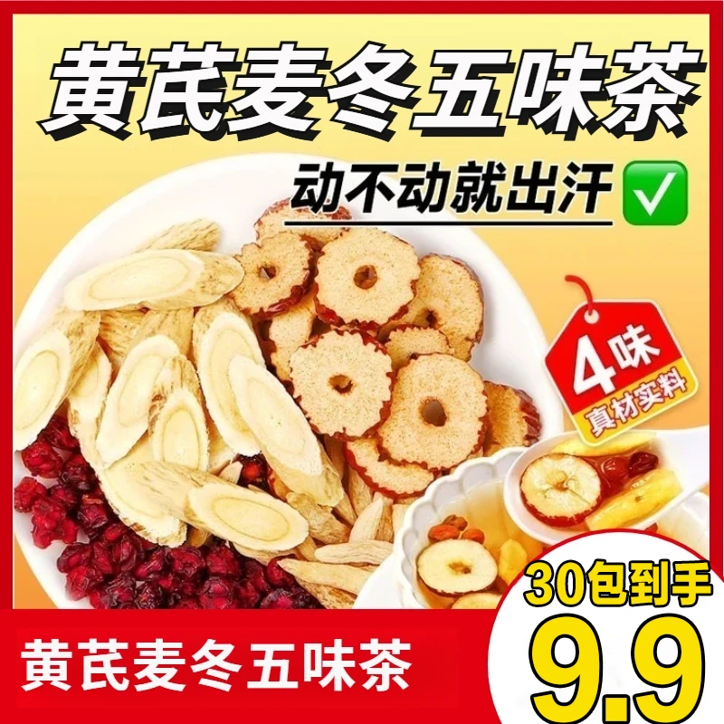【降价了，30包9·9】黄芪麦冬五味子茶正品多袋泡养生茶包饮煮水喝
