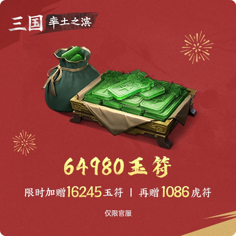 64980玉符 加赠虎符 仅限官服【率土之滨】游戏直充