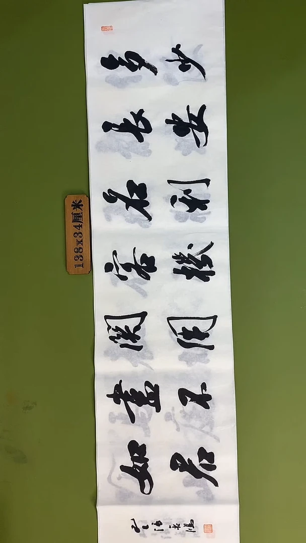 书法书法 张若鸿 尺寸138cm*34cm