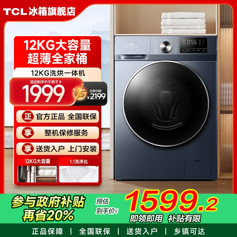 【多地立省20%】TCL 12kg洗烘一体机滚筒全自动大容量超薄洗净比1.1