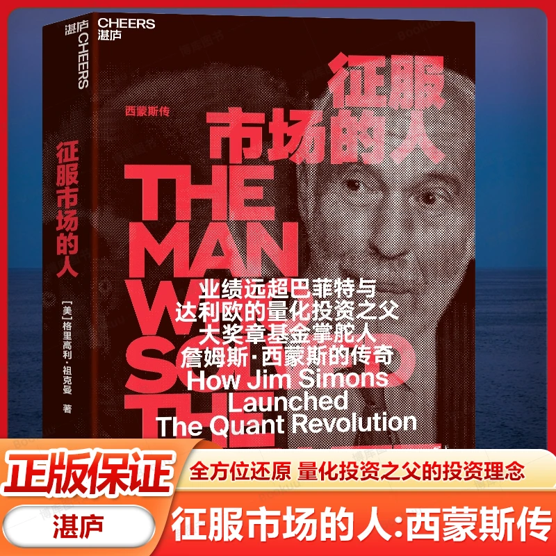 征服市场的人 西蒙斯传 全方位还原 量化投资之父的投资理念 正版