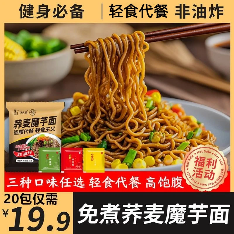 荞麦魔芋面非油炸葱油拌面旅行粗粮细作荞麦面