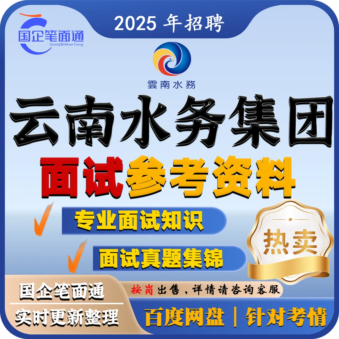 云南水务集团面试参考资料