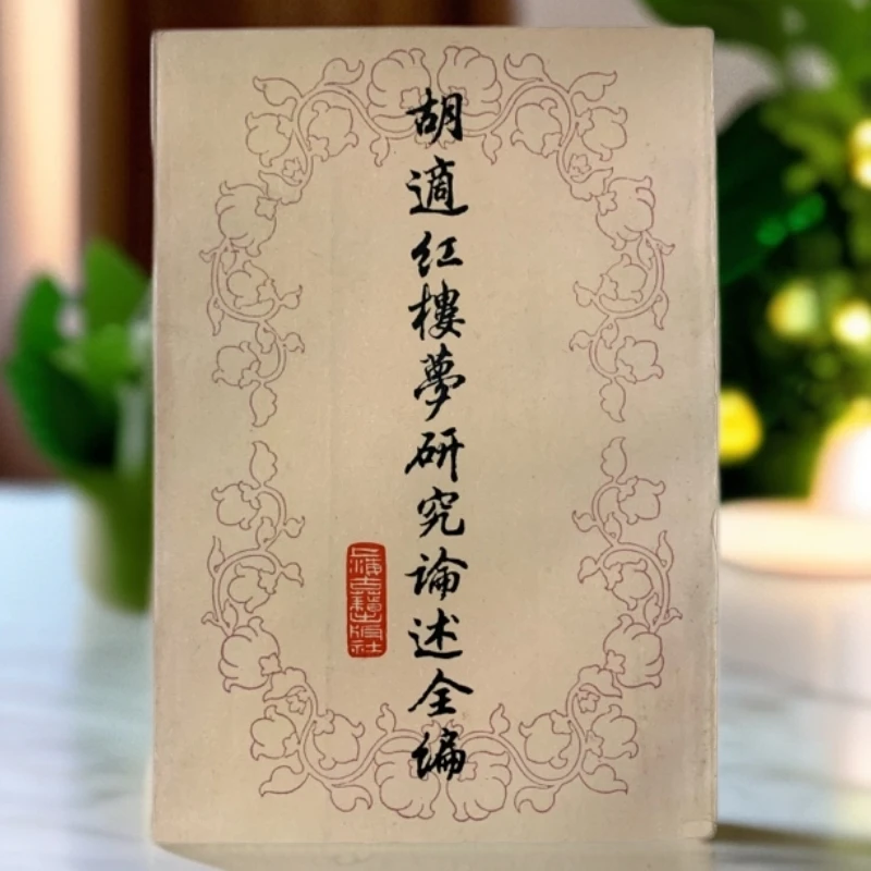 9新  胡适红楼梦研究论述全编上海古籍出版社1988年1版1印K