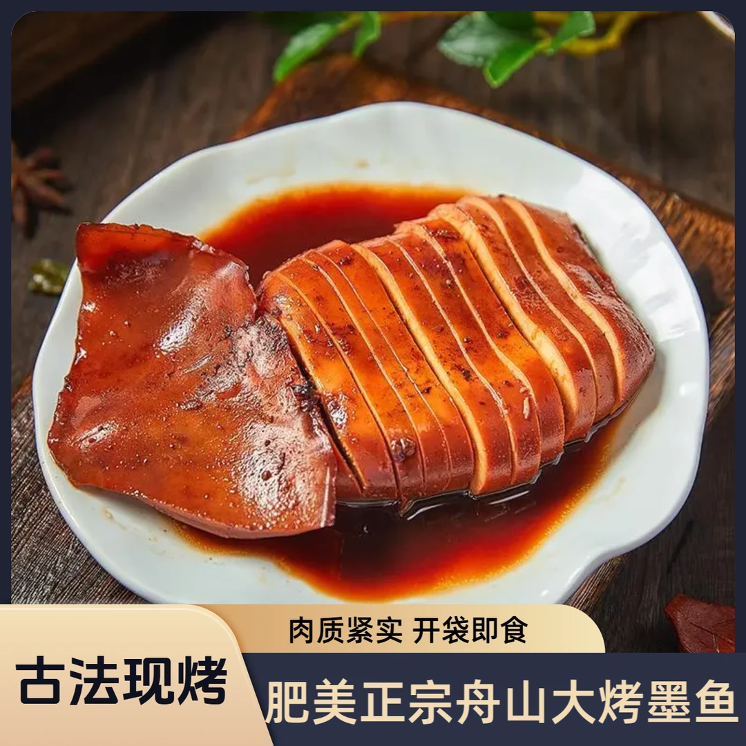 255g舟山目鱼大烤 墨鱼大烤即食海鲜小吃酒店冷盘鱿鱼精品