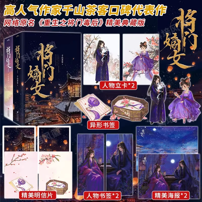 【新华书店】将门嫡女 典藏版完结篇套装4册千山茶客重生之将门毒后