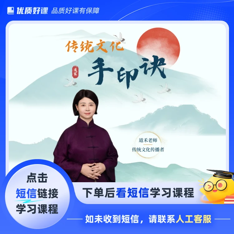 道禾《传统文化·手印诀》视频课(点击短信链接学习课程)