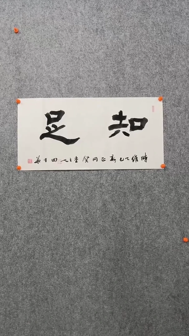 【闪购商品】回金华老师横幅知足33*69厘米