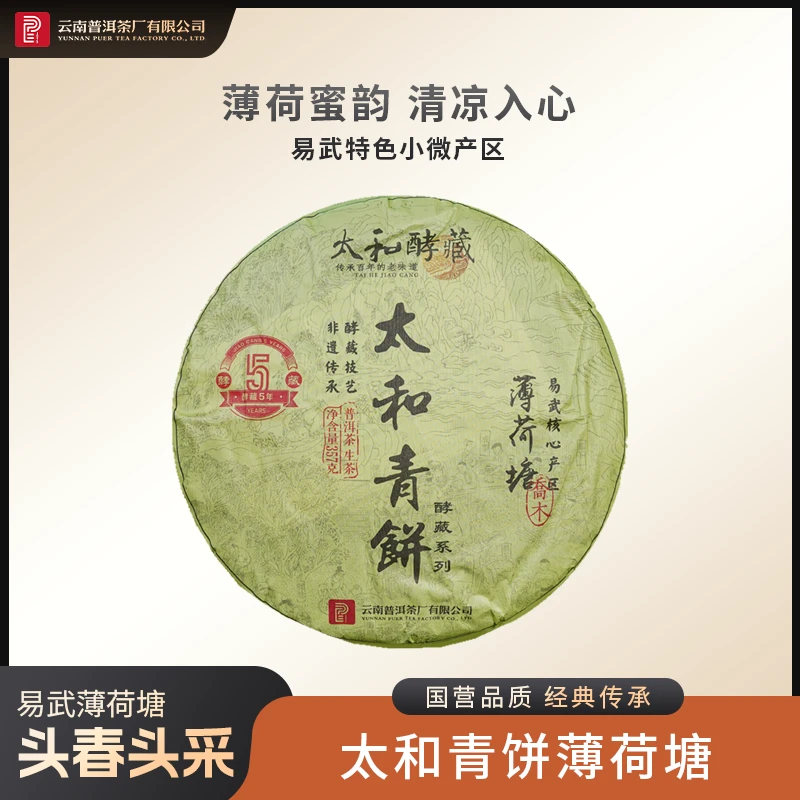 云南普洱茶厂【太和青饼薄荷塘酵藏5年】生茶 357g
