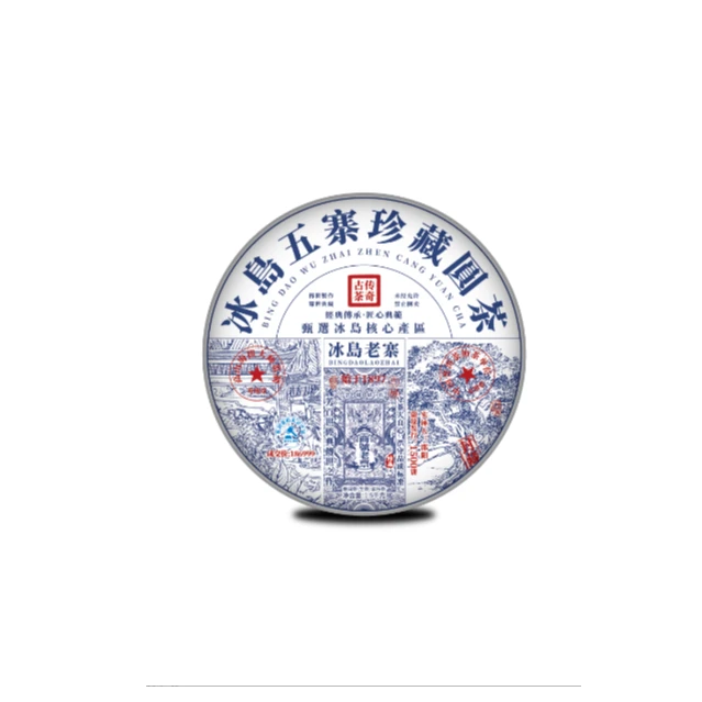 2013春采冰岛五寨珍藏圆茶生茶