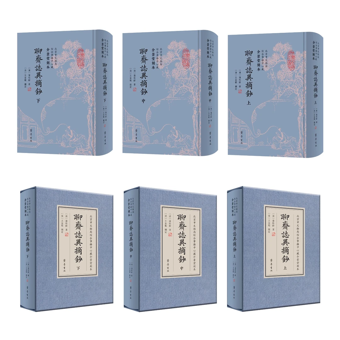 【限量刷边本！！】介景堂刻本《聊斋志异摘抄》（影印，精装，三册三函）