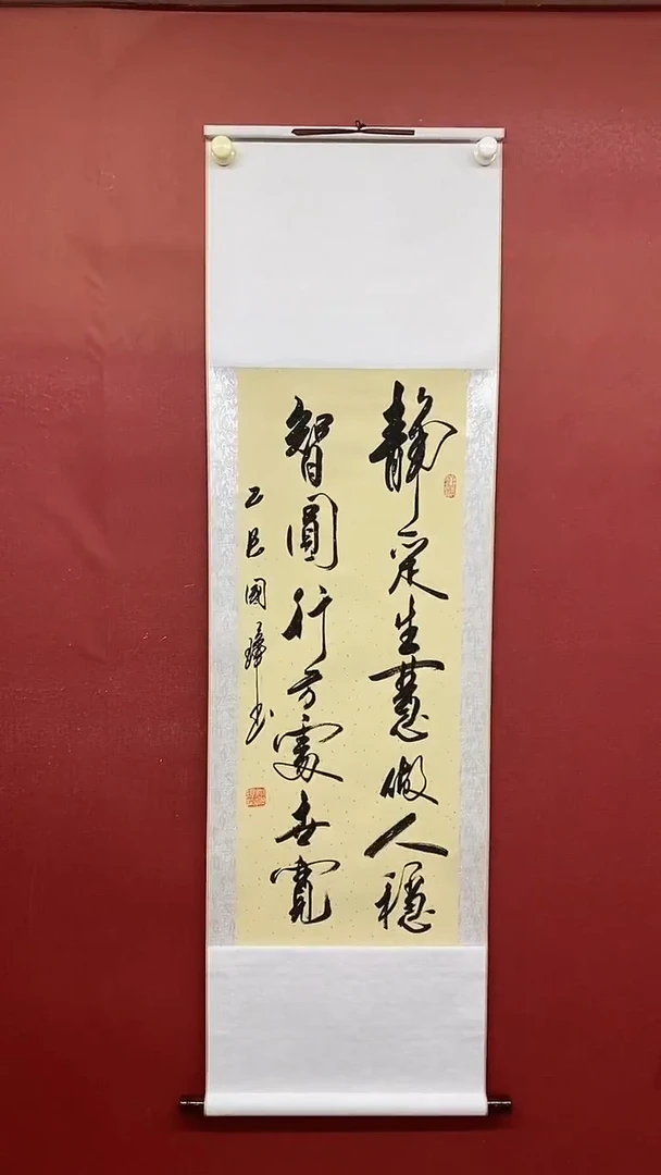 书法姚国璋   静定生慧