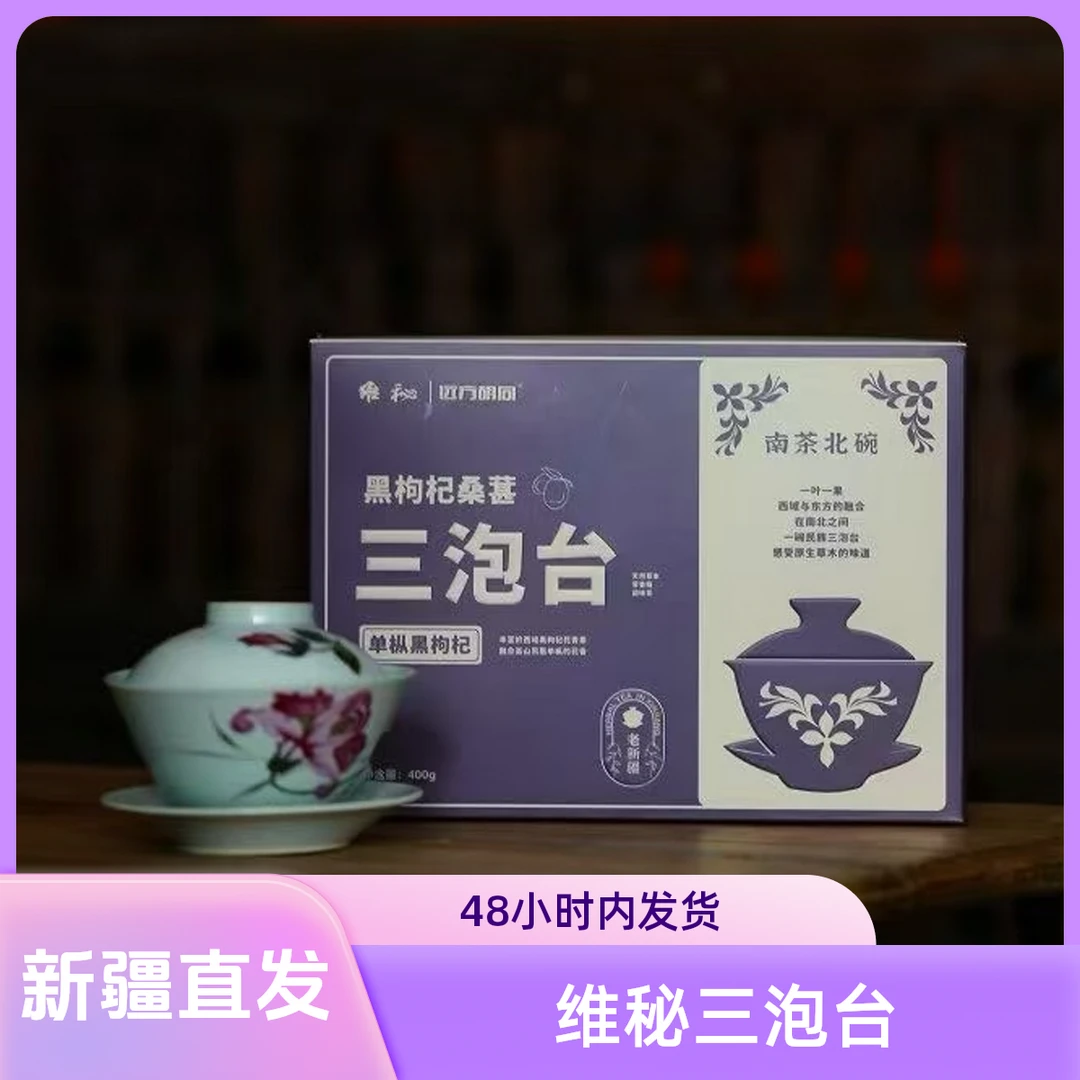 维秘维秘|远方胡同 新疆维秘三泡台多种口味任选