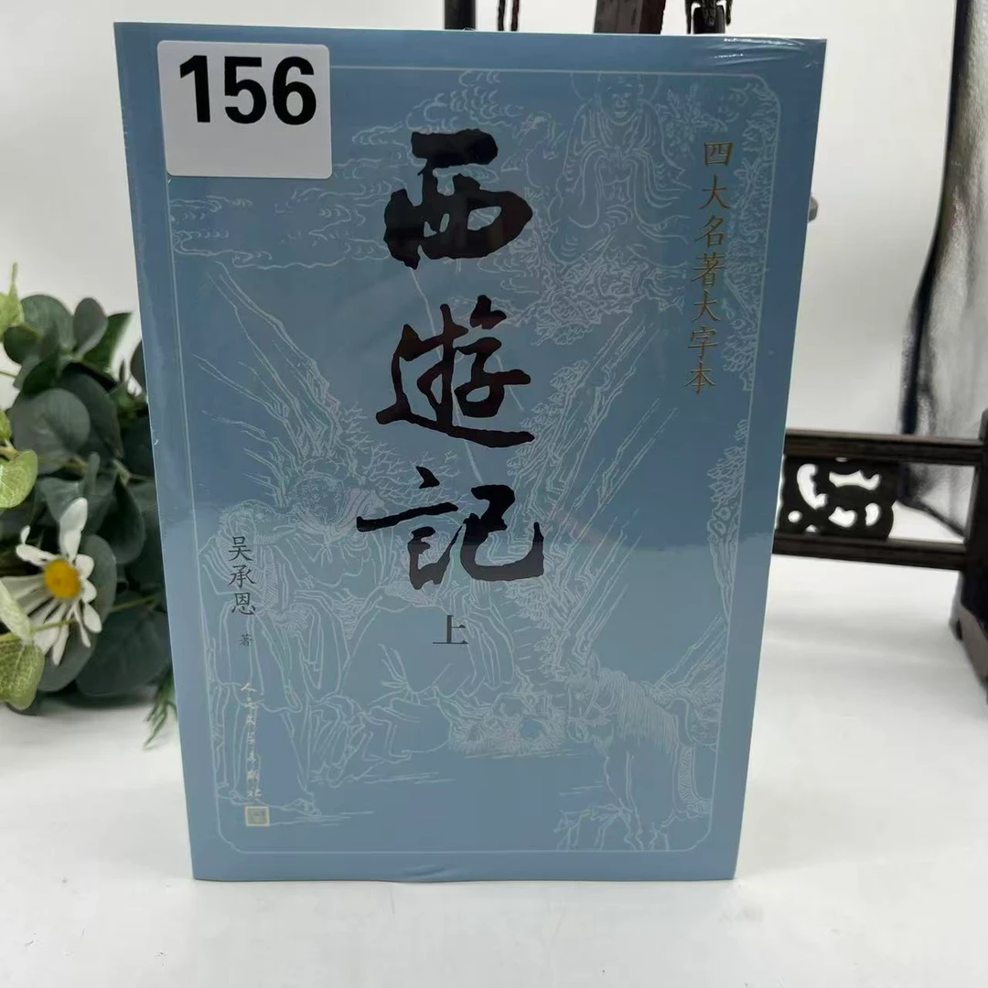 人民文学大字版】西游记3本【156】