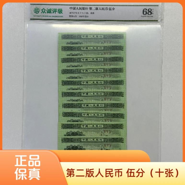 第三套人民币 1953年伍分轮船十张   评级封装 号码评级随机