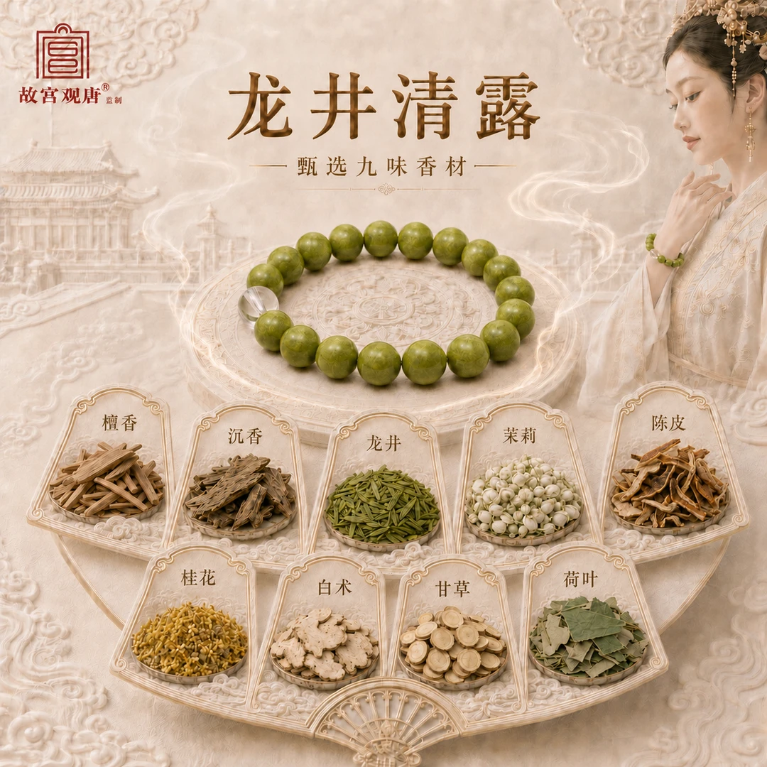 官方正品-故宫观唐[龙井清露]单圈合香珠宫廷御制正统古方
