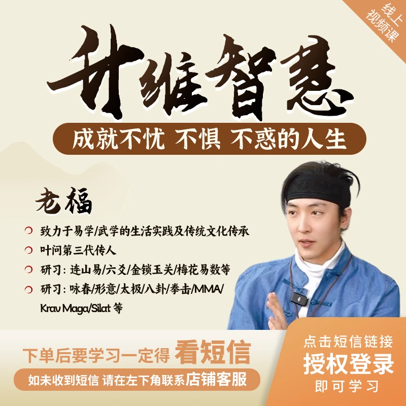 [短信激活课程]老福[升维智慧]成就不忧不惧不惑的人生视频课