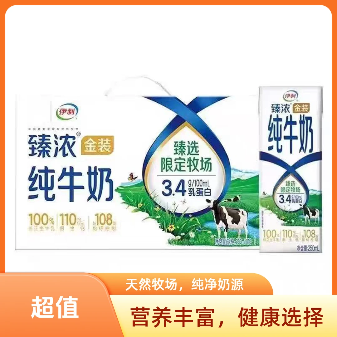 （5月产）伊利10*250ml臻浓金装纯牛奶