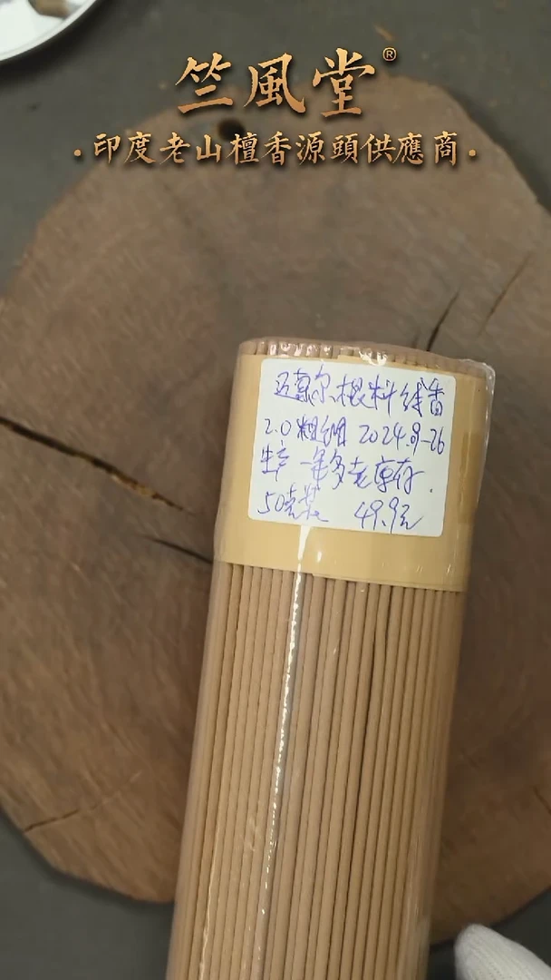 檀香木其他迈索尔高油根料线香50克