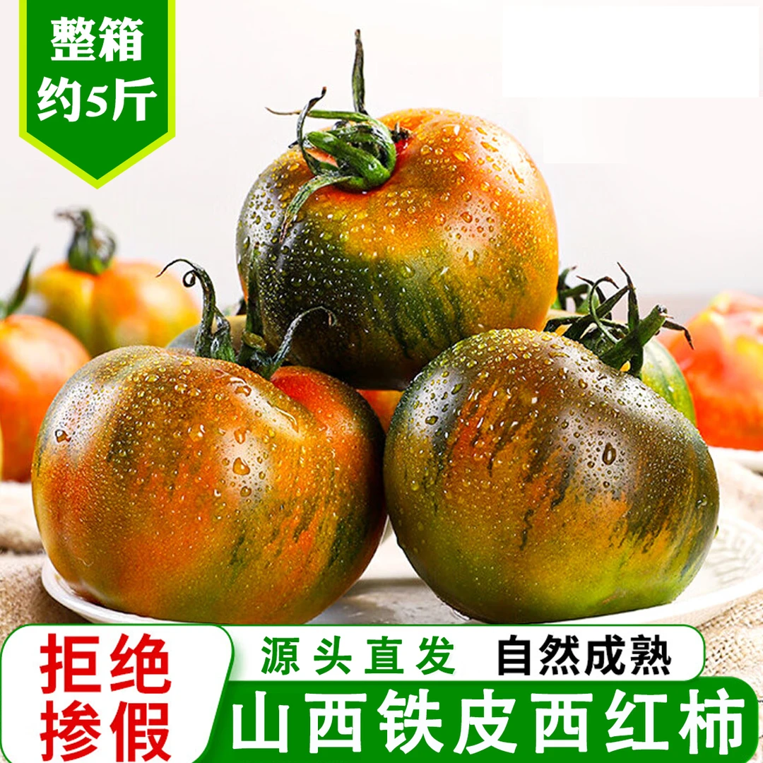 山西铁皮西红柿番茄草莓西红柿净重约5斤（4.8斤~5.1斤）含泡沫网垫