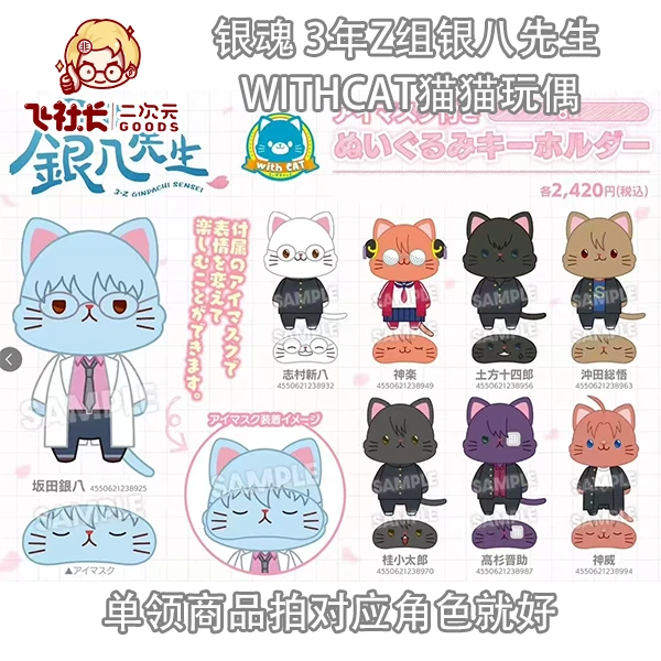 【国现】银魂 3年Z组银八先生 WithCat猫猫玩偶