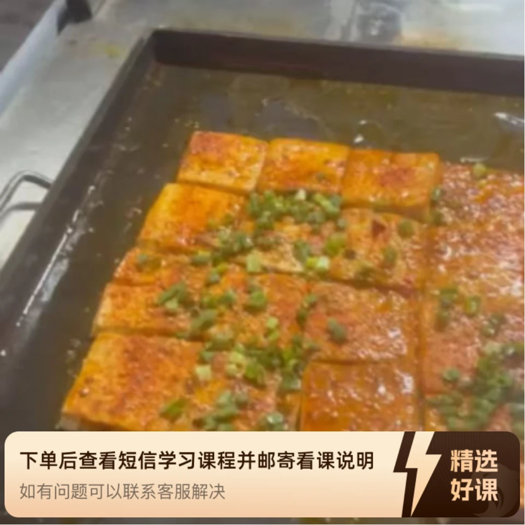郭哥铁板烧豆腐技术线上视频课（留意短信解锁课程）