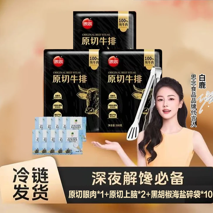 原切牛排思念 原切牛排巴西原切牛排原切眼肉上脑组合-XHJ-XM