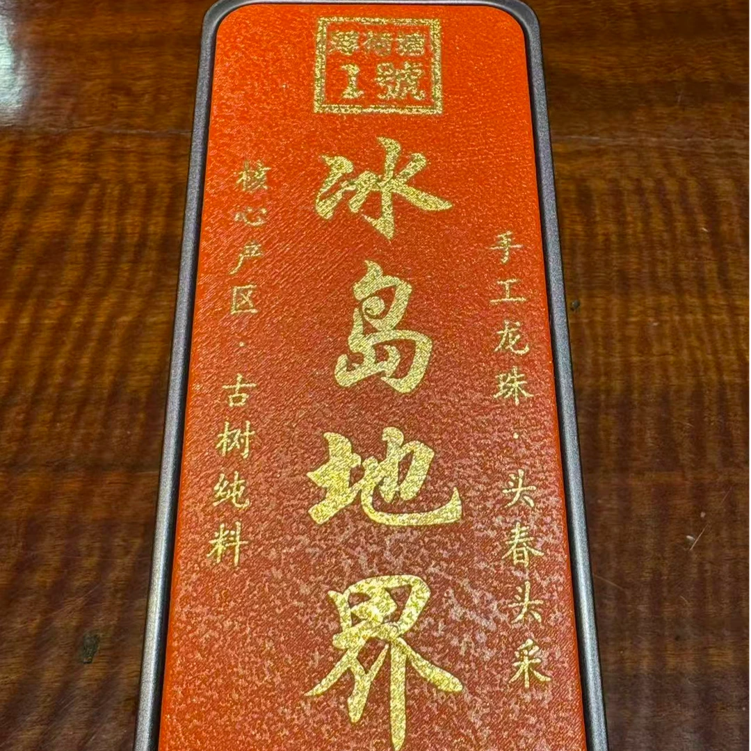 冰岛地界龙珠26年古树混采盒装生茶