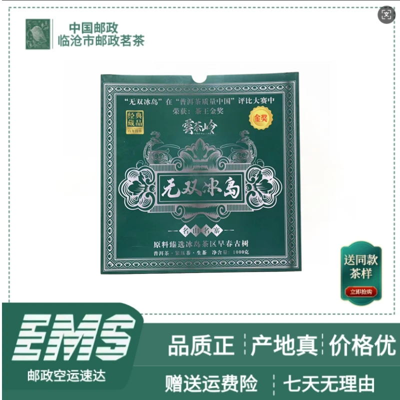 2022年无双冰岛（生茶）1000g/饼