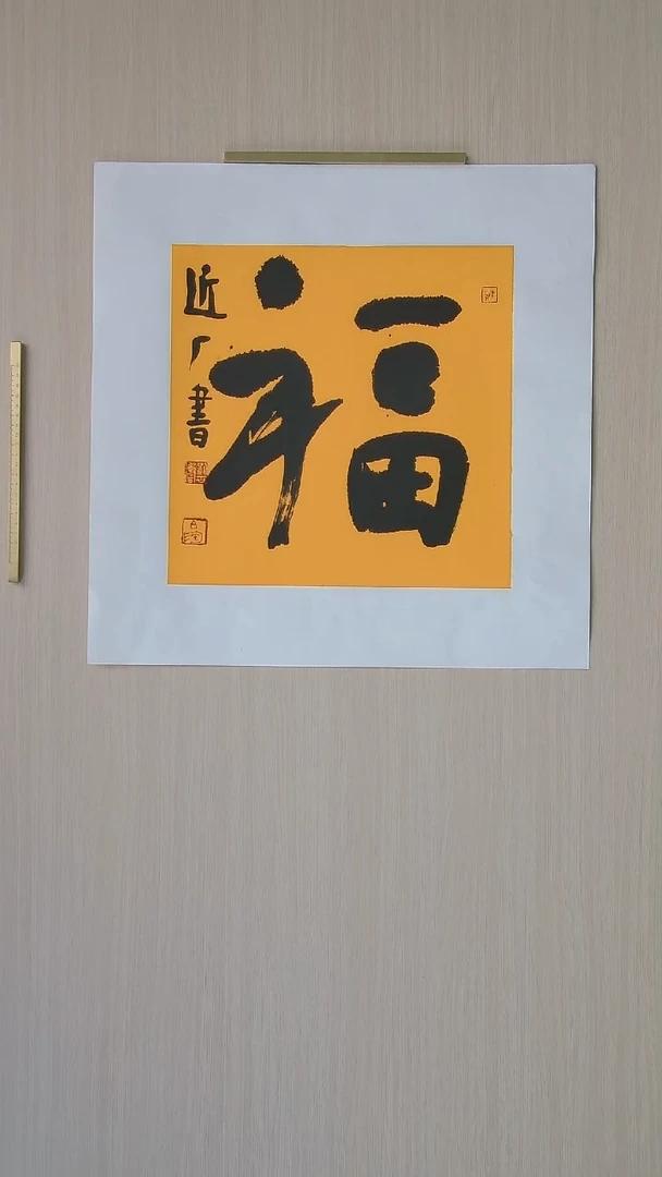 书法刘世涛 河北沧州34*34 纯手工托底