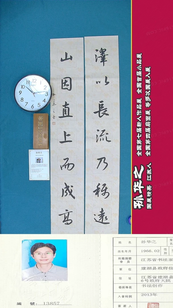 书法135R孙华之书法作品