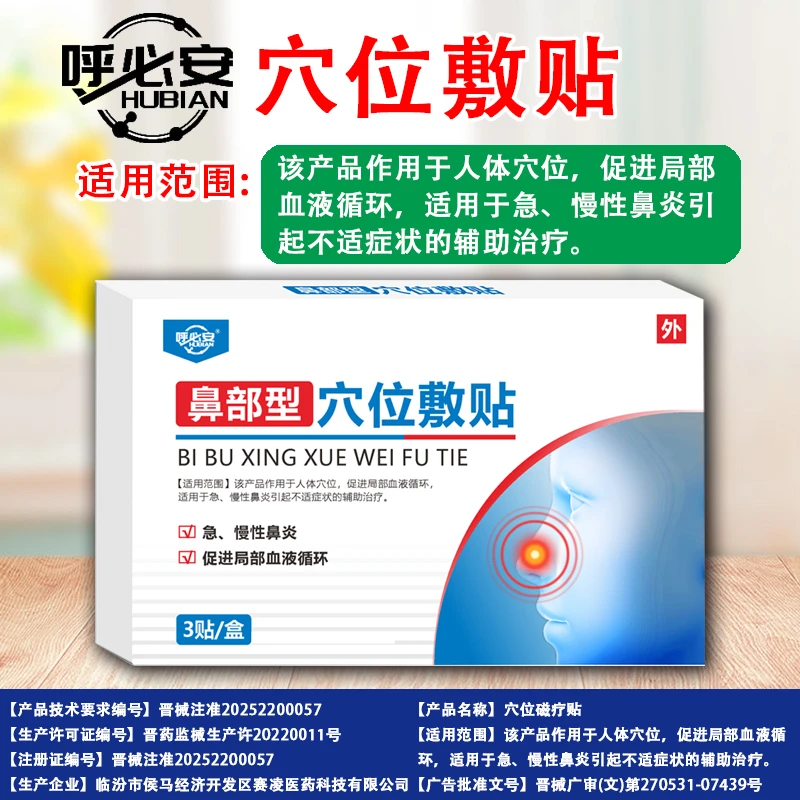 呼必安穴位敷贴适用鼻塞流涕、呼吸不畅、急慢性的鼻部不适辅助治疗通气鼻贴药监备案正品保障