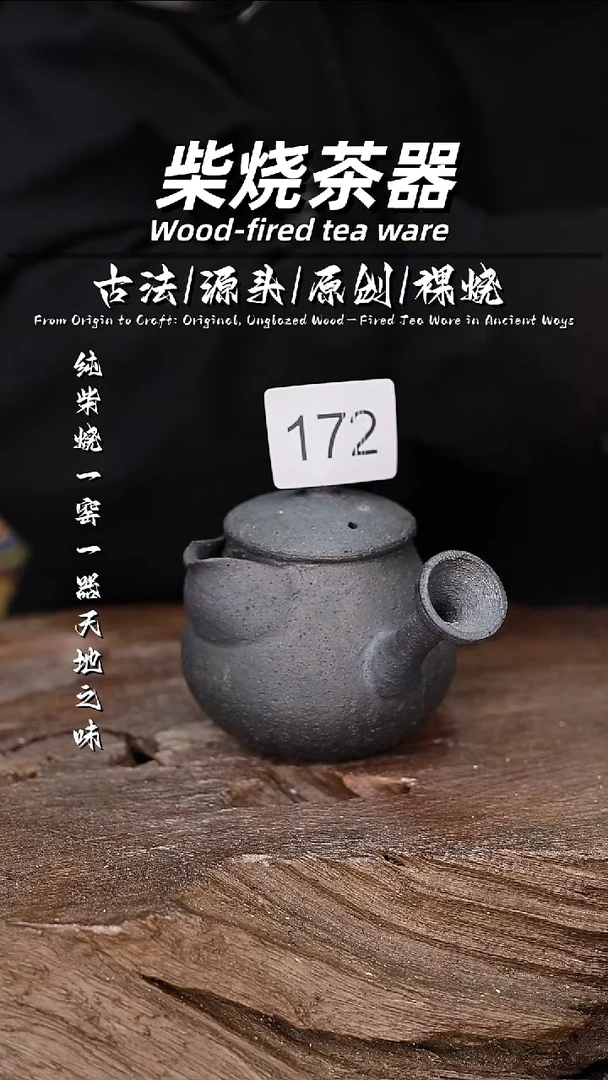泥舍柴烧精品茶器