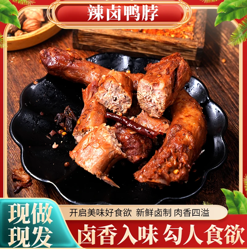 辣卤鸭脖甄选卤料卤香入味新鲜卤制肉质细嫩香辣可口勾人食欲
